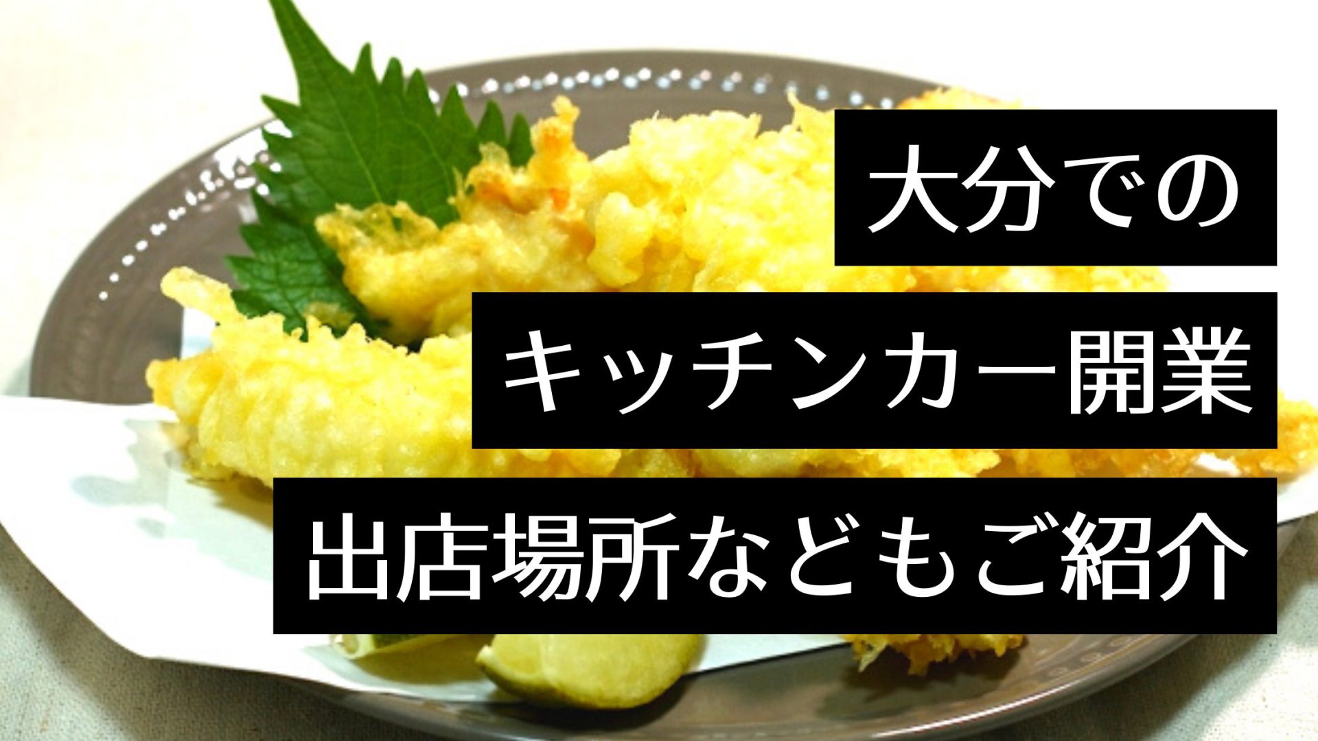 大分県はキッチンカー（移動販売）グルメの宝庫？！出店場所やイベントも豊富で、開業にピッタリの場所だった